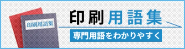 専門用語をわかりやすく。印刷用語集