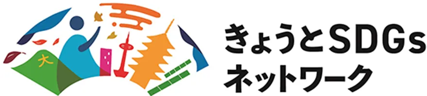 きょうとSDGsネットワーク