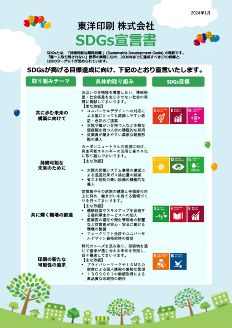 東洋印刷株式会社SDGs宣言書