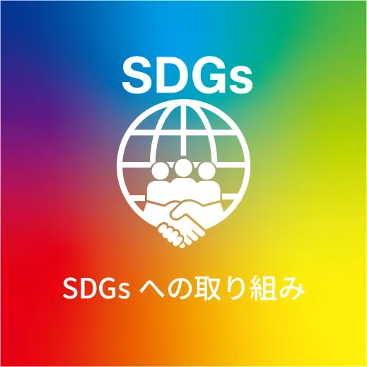 SDGsへの取り組み